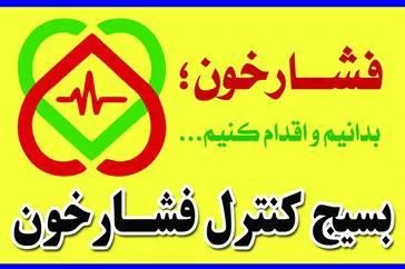  اجرای طرح بسیج ملی کنترل فشارخون در مرکز آموزشی درمانی سینا