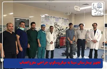 تجهیز بیمارستان سینا به میکروسکوپ جراحی مغز و اعصاب