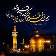 میلاد امام رضا (ع)