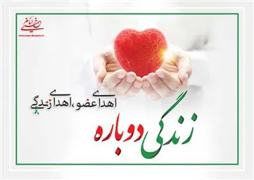 اهدا عضو = اهدا زندگی