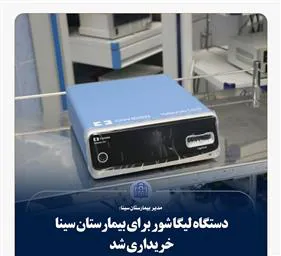خرید دستگاه لیگا شور بیمارستان سینا