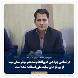 معاون درمان دانشکده علوم پزشکی مراغه: در تمامی جراحی های انجام شده در بیمارستان سینا از پروتز های تولید ملی استفاده شده است