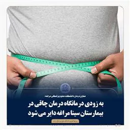 معاون درمان دانشکده علوم پزشکی مراغه: به زودی درمانگاه درمان چاقی در بیمارستان سینا مراغه دایر می شود