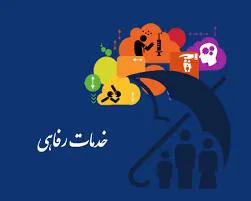 خدمات رفاهی کارکنان