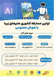 مسابقه کشوری هنرهای زیبا با هوش مصنوعی