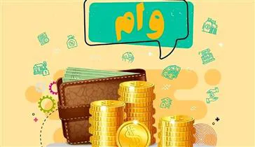 وام 20 میلیونی