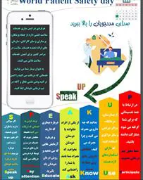 روز جهانی ایمنی بیمار