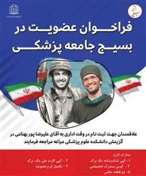 فراخوان عضویت در بسیج جامعه پزشکی
