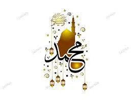 جشن میلاد حضرت محمد (ص)/ هفته وحدت