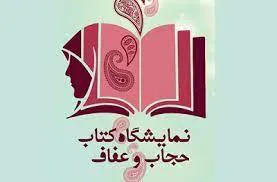 نمایشگاه بین المللی کتاب و حجاب 