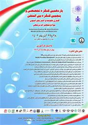  یازدهمین کنگره تخصصی و پنجمین کنگره بین المللی کنترل عفونت و استریلیزاسیون، مواد و تجهیزات پزشکی