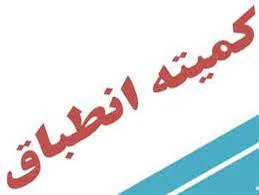 بازدید بازرسین کمیته انطباق دانشکده علوم پزشکی مراغه از بیمارستان بوعلی سینا