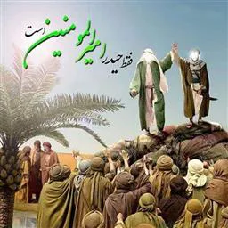 عید غدیر خم 