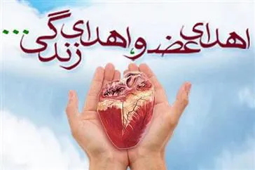 اهدای عضو اهدای زندگی 